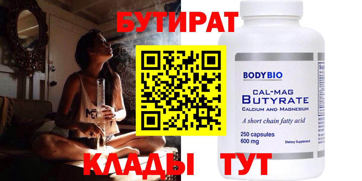 Бутират Butirat  Копейск 